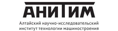 АО «Алтайский научно-исследовательский институт технологии машиностроения»