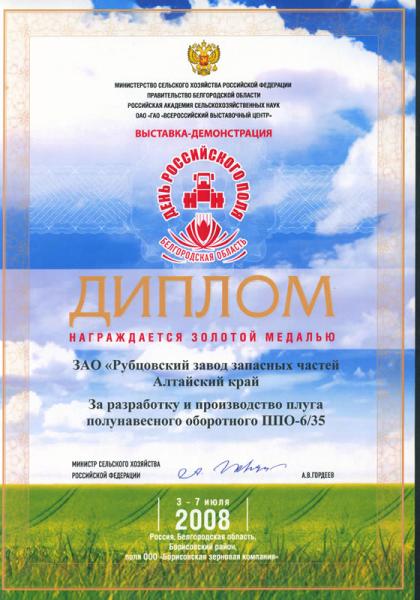 Диплом выставка-демонстрация «День российского поля»