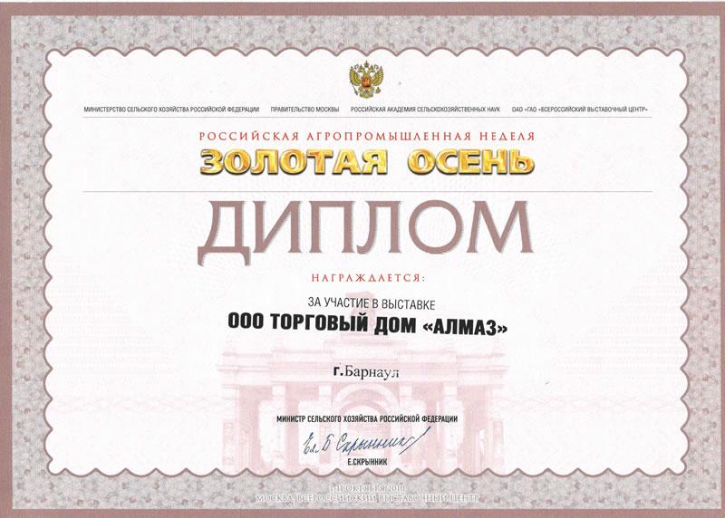 Диплом российская агропромышленная неделя «Золотая осень»