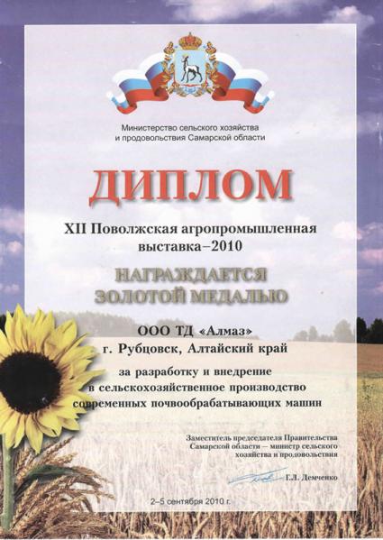 Диплом Поволжская агропромышленная выставка – 2010