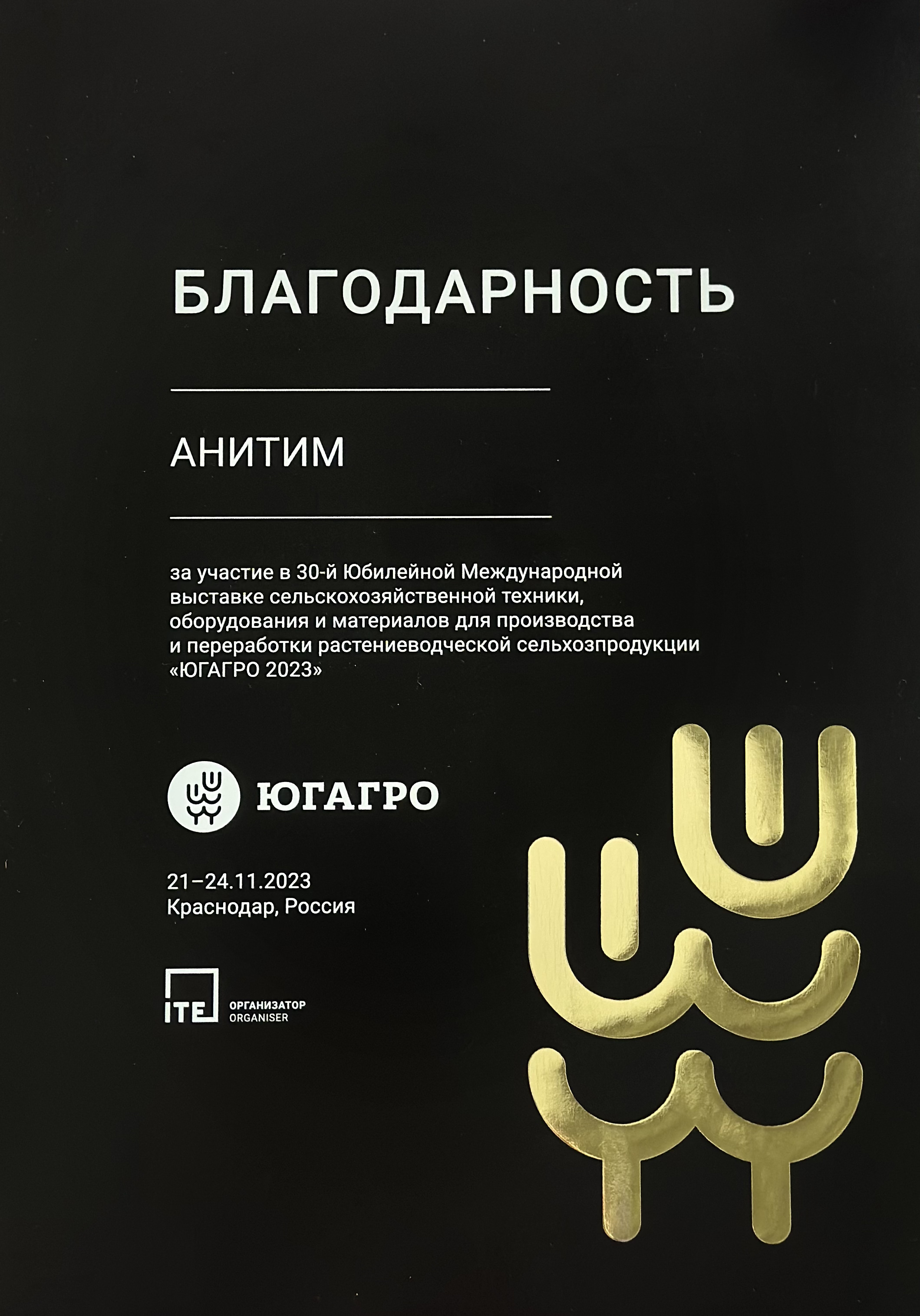 Благодарность АНИТИМ за участие в выставке ЮГАГРО