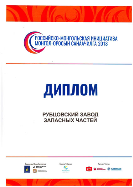 Российско-монгольская инициатива МОНГОЛ-ОРОСЫН САНААЧИЛГА 2018