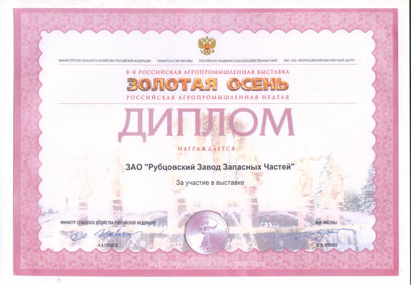 Диплом 8-я российская агропромышленная выставка «Золотая осень»
