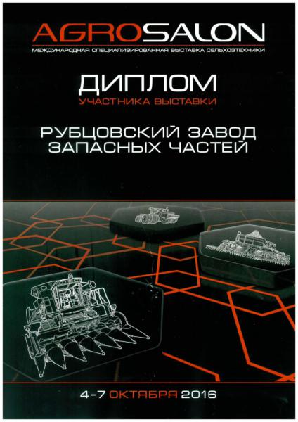 Диплом международной специализированной выставки сельхозтехники «AGRO SALON 2016»