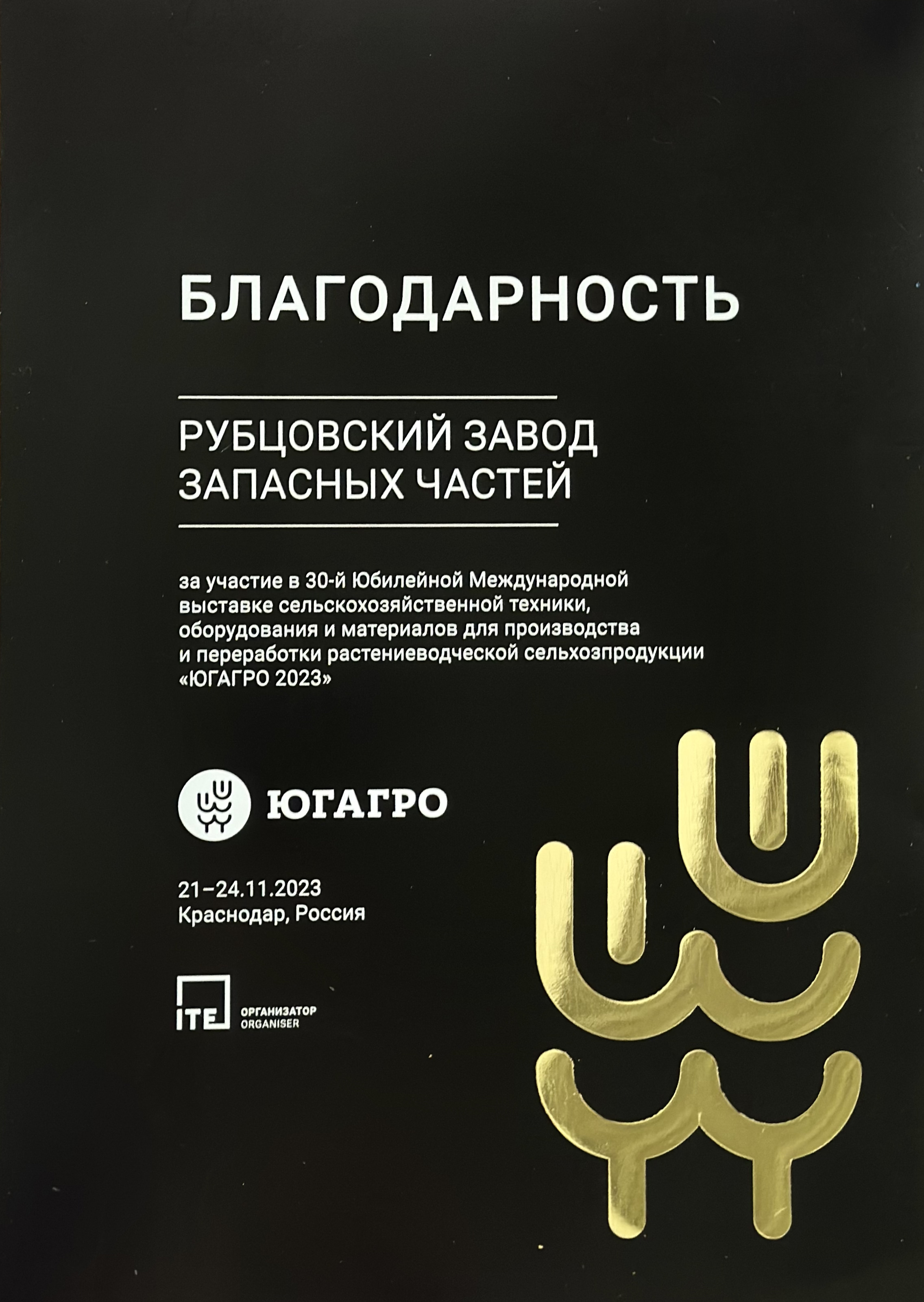 Благодарность РЗЗ за участие в выставке ЮГАГРО