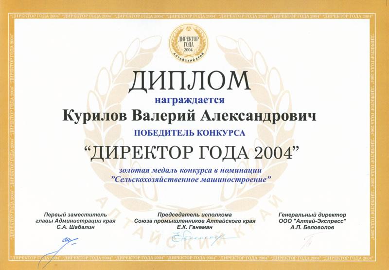 Диплом «Директор года»