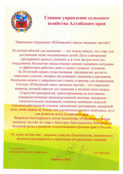 Благодарность «Главное управление сельского хозяйства Алтайского края»