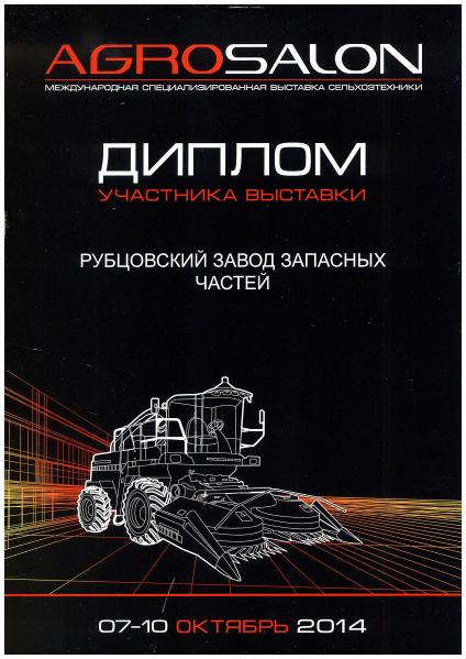 Диплом международной специализированной выставки сельхозтехники «AGRO SALON»