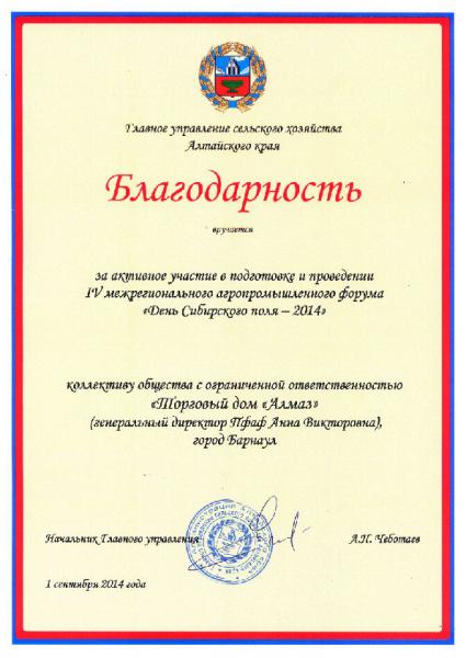 Благодарность за активное участие в подготовке и проведении межрегионального агропромышленного форума
