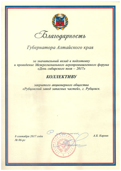Благодарность за активный вклад и подготовку и проведении Межрегионального агропромышленного форума