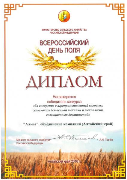Диплом «Всероссийский день поля»