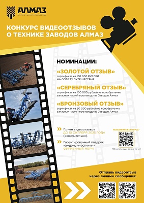 Сними видеоотзыв о технике Алмаз – получи гарантированный подарок!